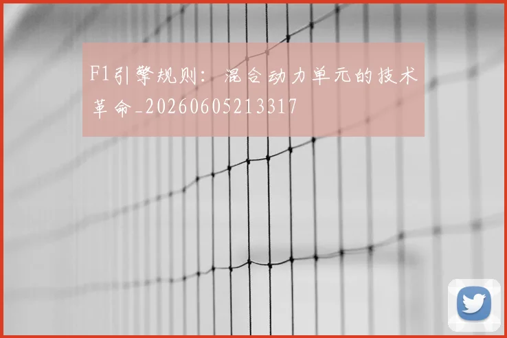 F1引擎规则：混合动力单元的技术革命_20260605213317