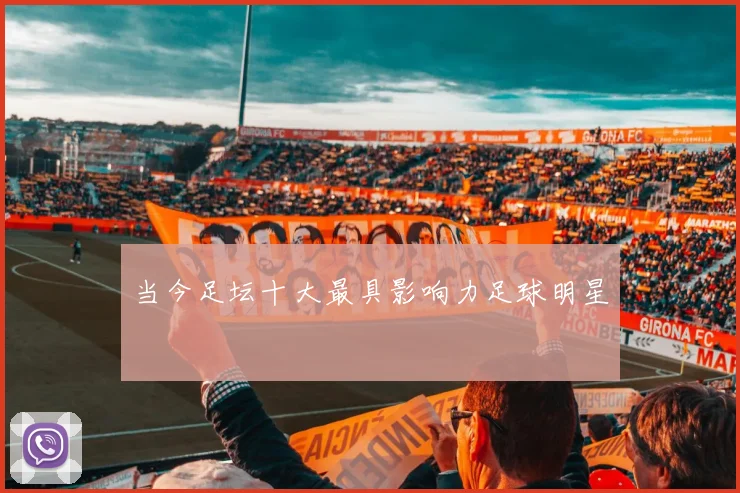 当今足坛十大最具影响力足球明星