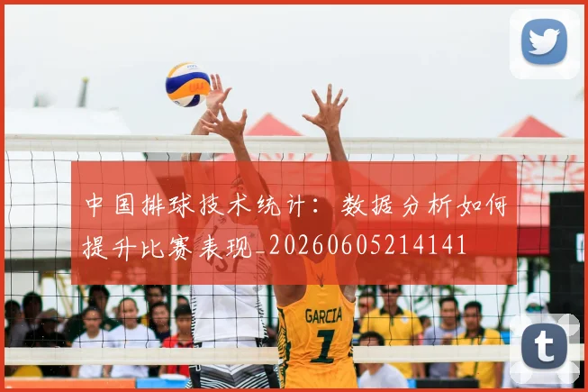中国排球技术统计：数据分析如何提升比赛表现_20260605214141