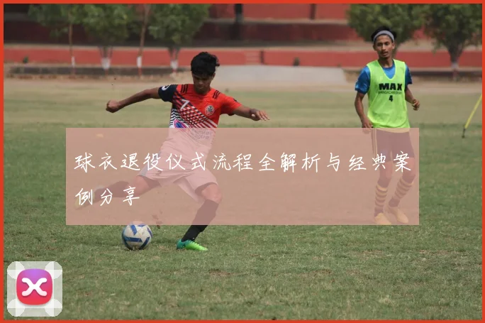 球衣退役仪式流程全解析与经典案例分享