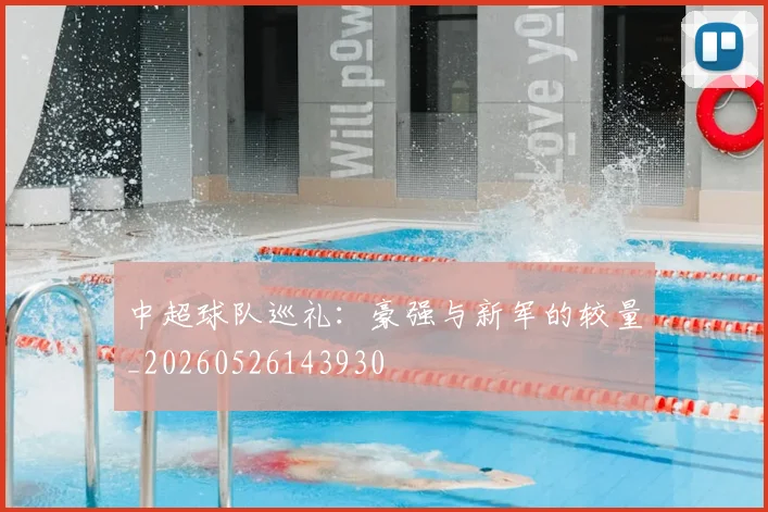 中超球队巡礼：豪强与新军的较量_20260526143930