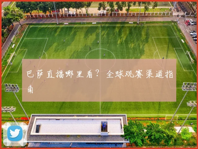 巴萨直播哪里看？全球观赛渠道指南