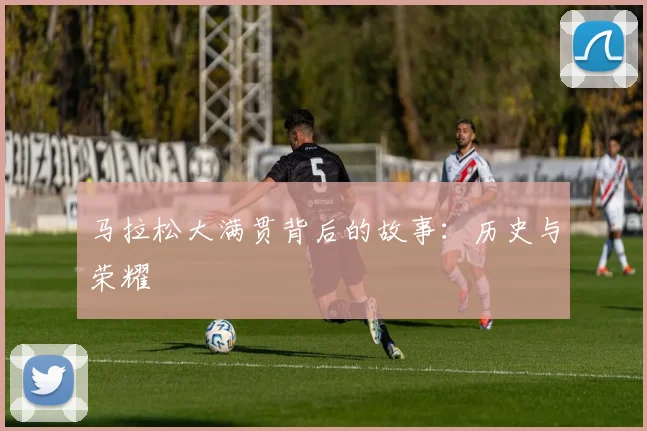 马拉松大满贯背后的故事：历史与荣耀