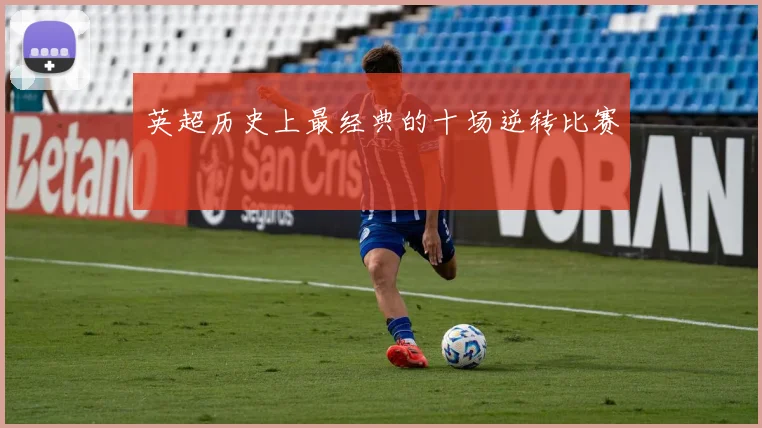 英超历史上最经典的十场逆转比赛