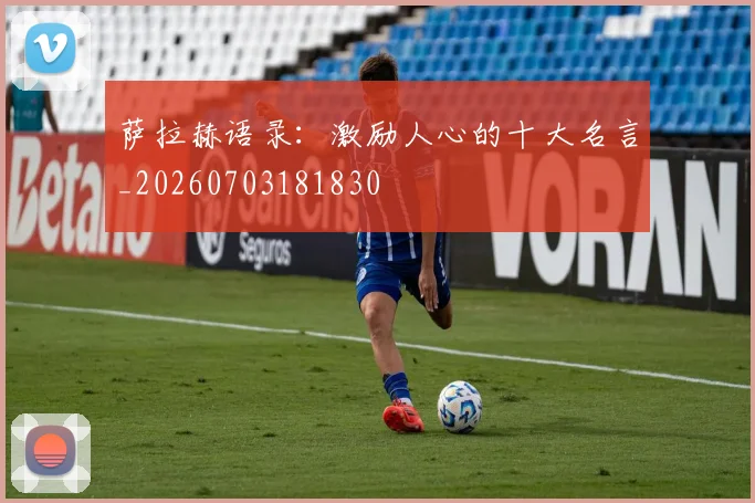 萨拉赫语录：激励人心的十大名言_20260703181830
