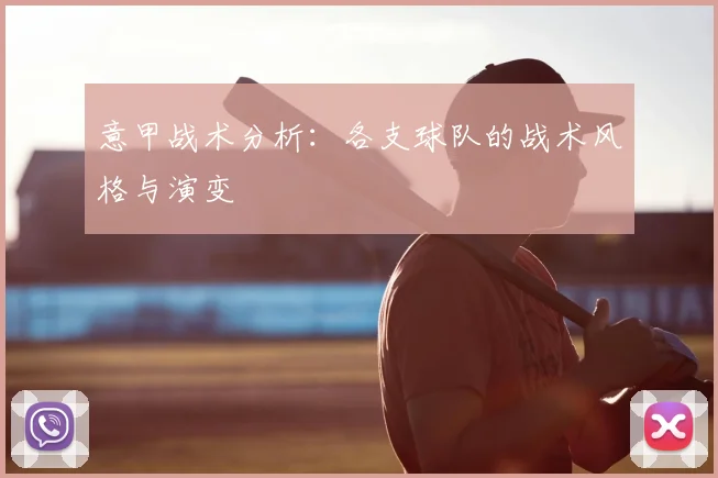意甲战术分析：各支球队的战术风格与演变