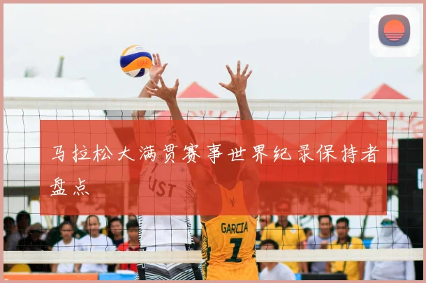马拉松大满贯赛事世界纪录保持者盘点
