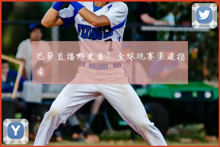 巴萨直播哪里看？全球观赛渠道指南