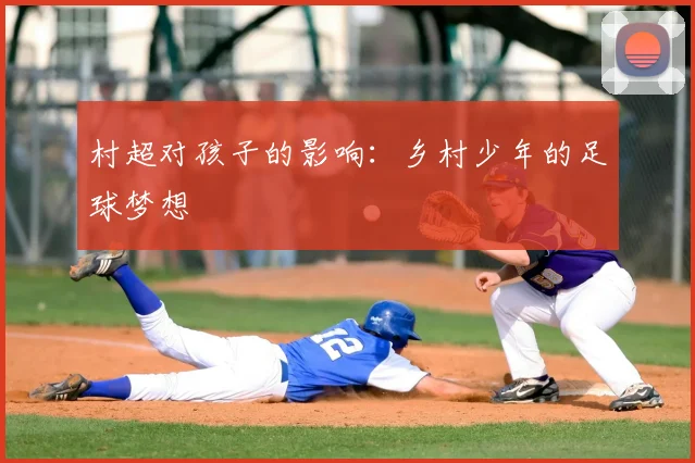 村超对孩子的影响：乡村少年的足球梦想