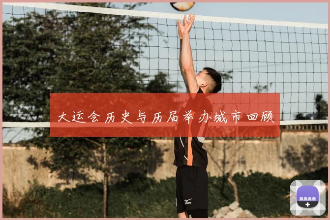 大运会历史与历届举办城市回顾