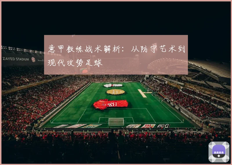意甲教练战术解析：从防守艺术到现代攻势足球