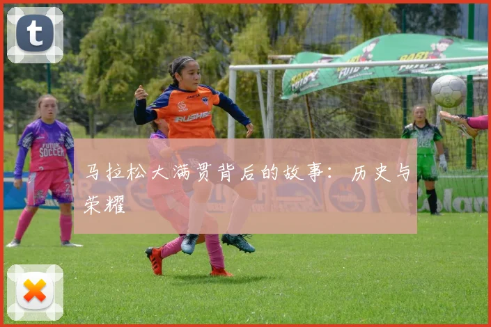 马拉松大满贯背后的故事：历史与荣耀