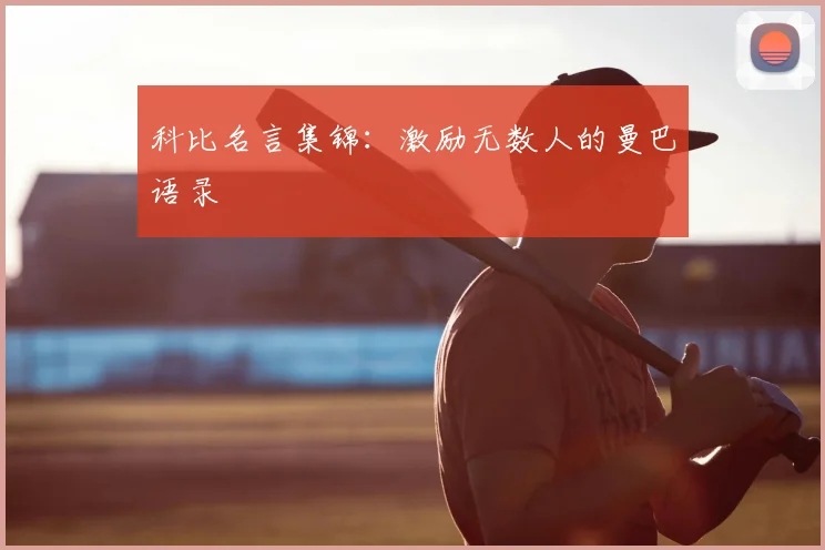 科比名言集锦：激励无数人的曼巴语录