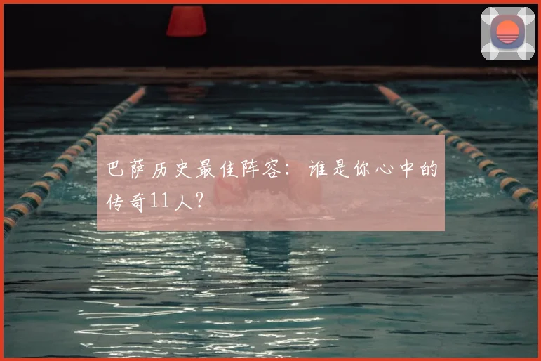 巴萨历史最佳阵容：谁是你心中的传奇11人？