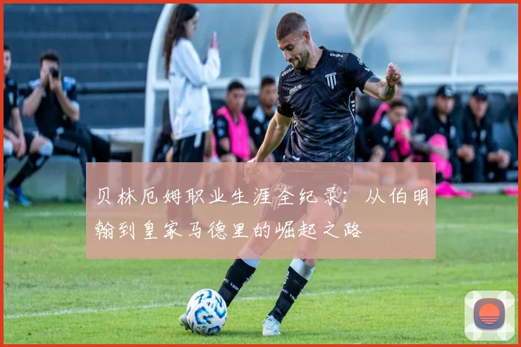 贝林厄姆职业生涯全纪录:从伯明翰到皇家马德里的崛起之路