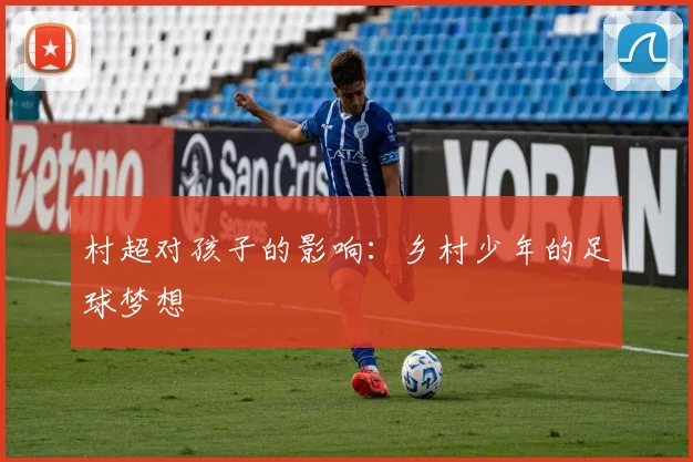 村超对孩子的影响：乡村少年的足球梦想