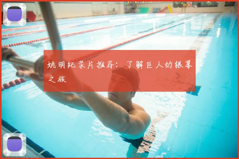 姚明纪录片推荐：了解巨人的银幕之旅