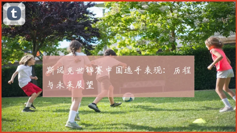 斯诺克世锦赛中国选手表现：历程与未来展望