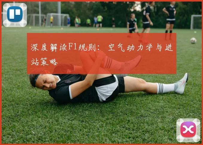 深度解读F1规则：空气动力学与进站策略
