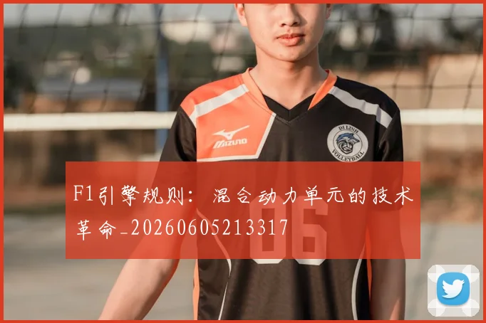 F1引擎规则：混合动力单元的技术革命_20260605213317