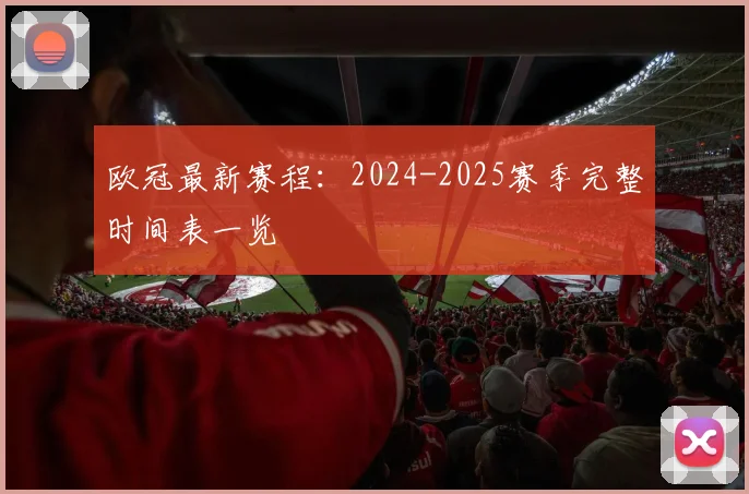欧冠最新赛程：2024-2025赛季完整时间表一览