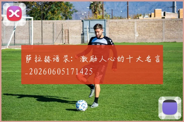 萨拉赫语录：激励人心的十大名言_20260605171425