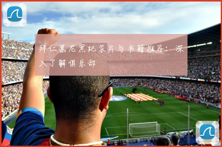 拜仁慕尼黑纪录片与书籍推荐：深入了解俱乐部