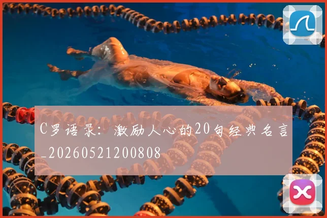 C罗语录：激励人心的20句经典名言_20260521200808