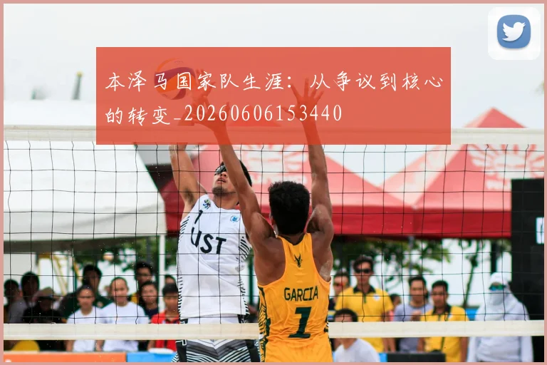 本泽马国家队生涯:从争议到核心的转变_20260606153440