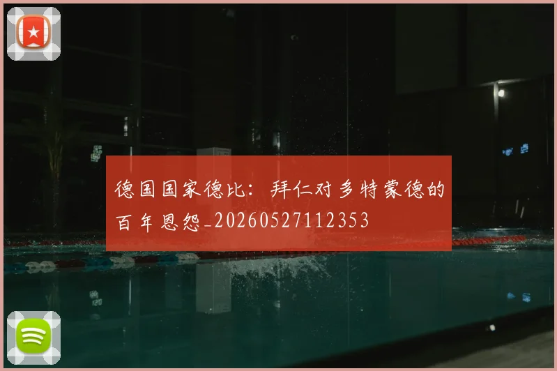 德国国家德比:拜仁对多特蒙德的百年恩怨_20260527112353