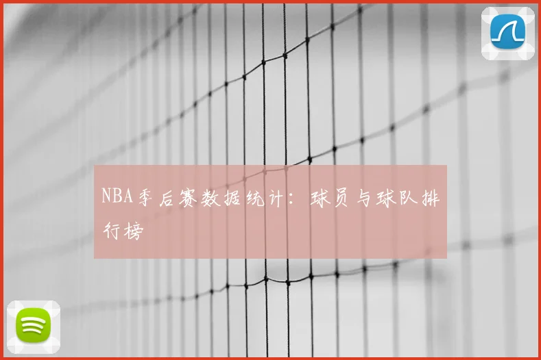 NBA季后赛数据统计：球员与球队排行榜
