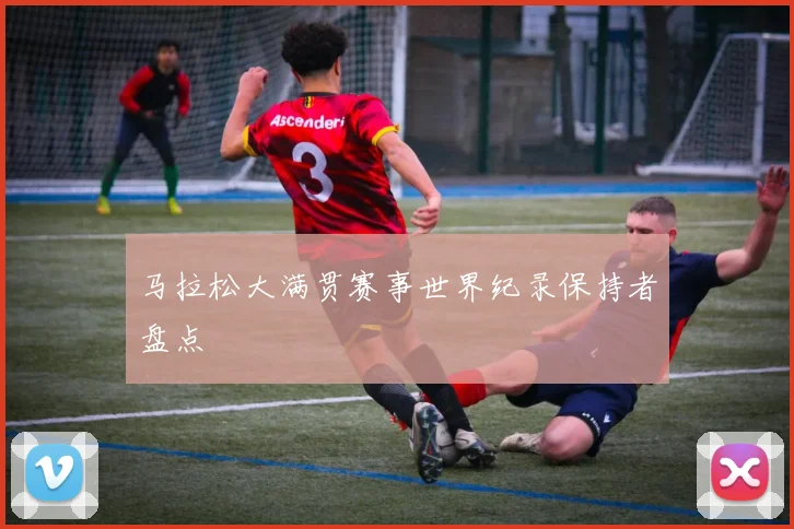 马拉松大满贯赛事世界纪录保持者盘点