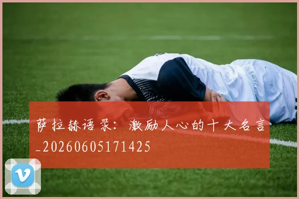 萨拉赫语录：激励人心的十大名言_20260605171425
