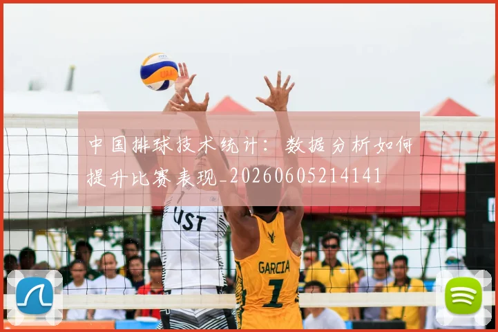中国排球技术统计：数据分析如何提升比赛表现_20260605214141
