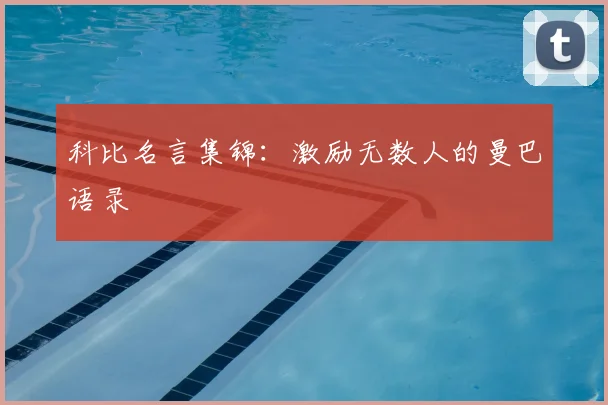科比名言集锦:激励无数人的曼巴语录
