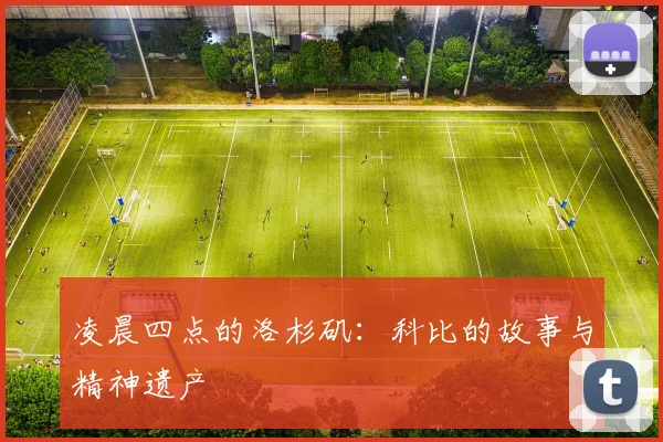 凌晨四点的洛杉矶：科比的故事与精神遗产