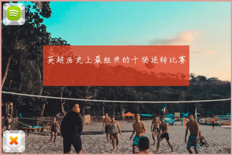 英超历史上最经典的十场逆转比赛