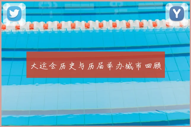 大运会历史与历届举办城市回顾